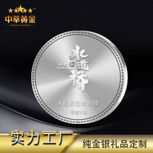 開業(yè)周年慶999純銀紀念章金銀幣制