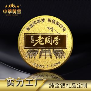 中萃黃金-老同學(xué)同學(xué)聚會金幣紀(jì)念品