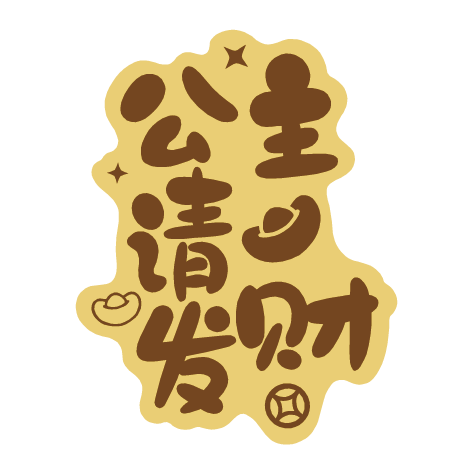 足金手機(jī)貼 公主請發(fā)財(cái)