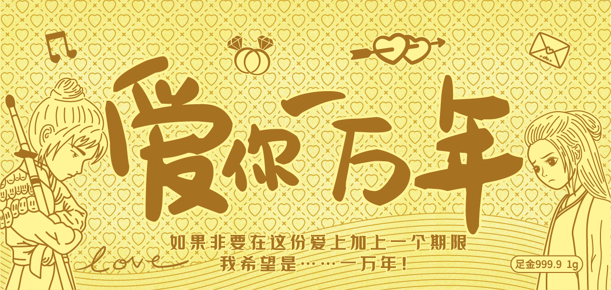 愛(ài)你一萬(wàn)年金鈔