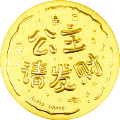 公主請(qǐng)發(fā)財(cái)黃金小餅100mg